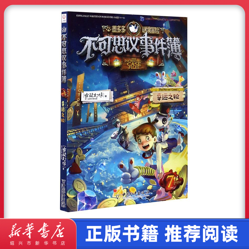 [正版]书店墨多多谜境冒险不可思议事件簿(7幸运之轮) 墨多多谜境冒险系列小学生课外阅读儿童文学书籍 雷欧幻像著高清大图