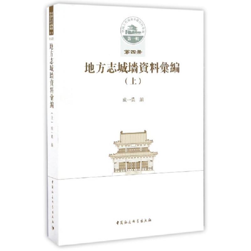 正版新书】地方志城墙资料汇编成一农 编 著作9787516190005
