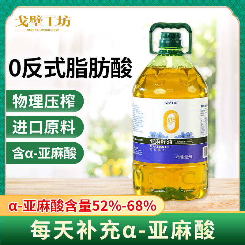 【戈壁工坊】 5L亚麻籽油