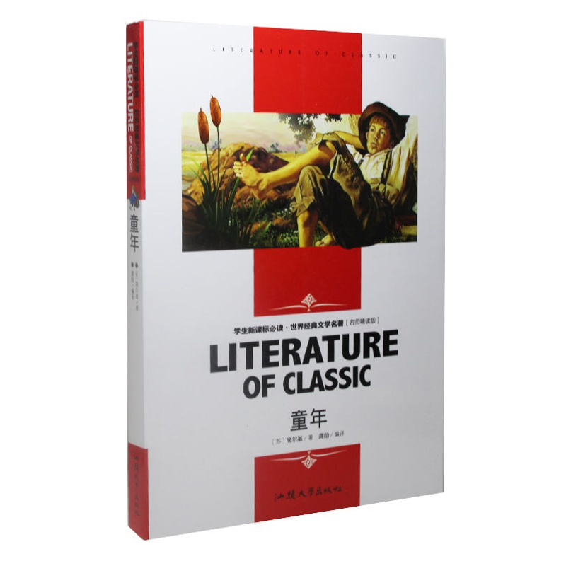 [醉染正版]童年 高尔基 著 学生语文丛书 课外读物 名师精读赏析 中国青少年儿童文学小说 世界名著 正版书籍高清大图