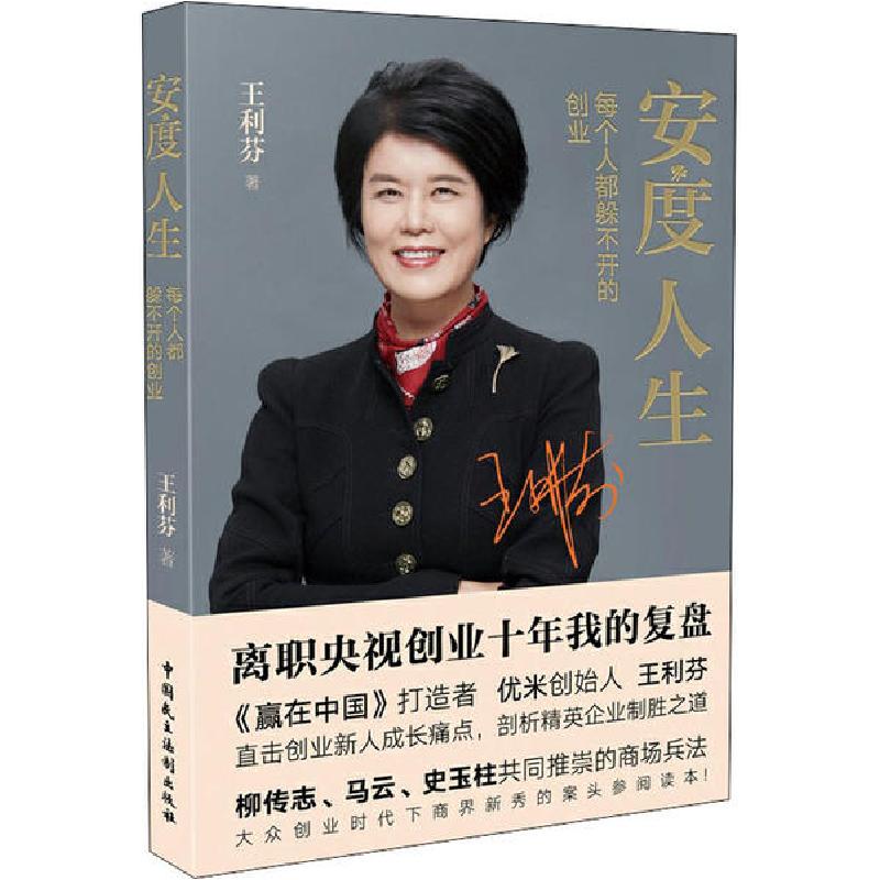 正版新书]安度人生 每个人都躲不开的创业王利芬9787516221518高清大图