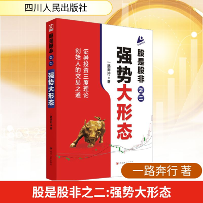 [M]股是股非之二:强势大形态-9787220128233
