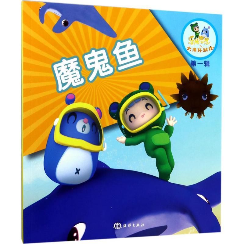 正版新书】乐比悠悠大洋环游记?魔鬼鱼《乐比悠悠大洋环游记》编