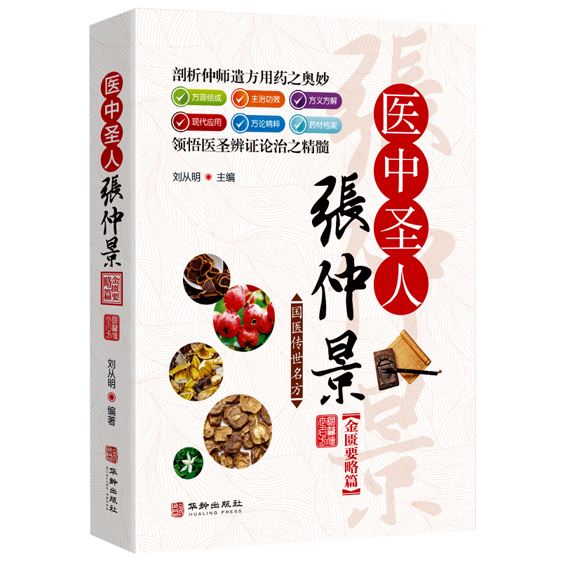 [醉染正版]国医传世名方系列 医中圣人张仲景金匮要略篇 药效疾病医治传统方剂对症药材歌诀方义方解中医中药养生保健治病大全高清大图