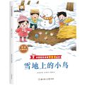 雪地上的小鸟/中国获奖名家微童话绘本
