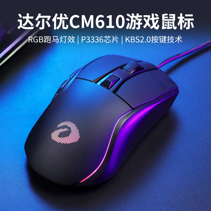 达尔优CM610鼠标 办公游戏LOL台式机笔记本通用