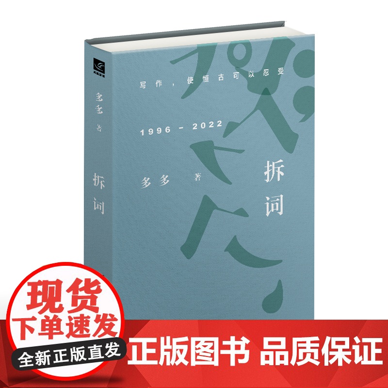 拆词 多多诗集 多多 江苏凤凰文艺出版社 正版书籍高清大图