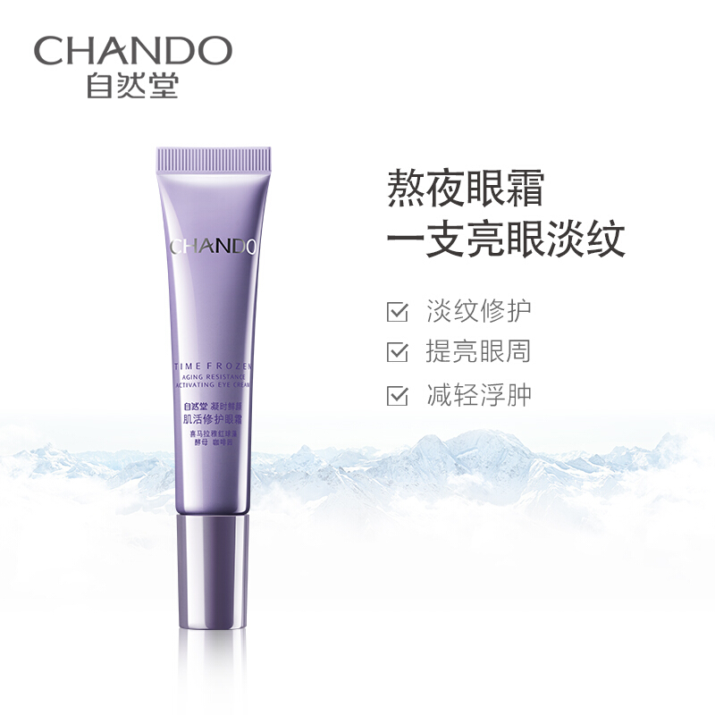 (CHANDO)自然堂眼霜 凝时鲜颜肌活修护眼霜15g 小紫瓶熬夜眼霜 光滑润泽,提拉紧致高清大图