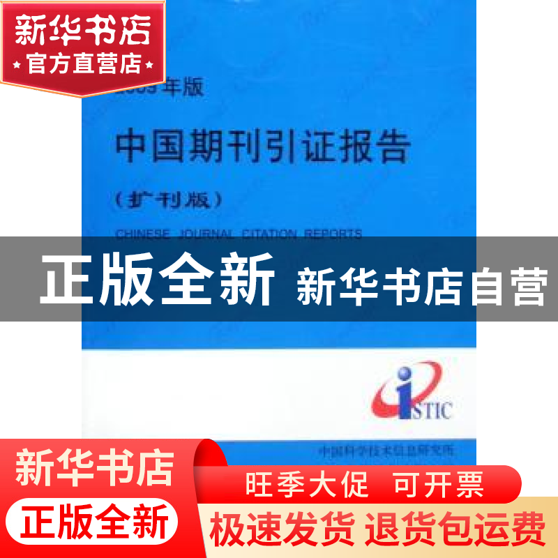 正版 2009年版中国期刊引证报告:扩刊版 曾建勋主编 科学技术文