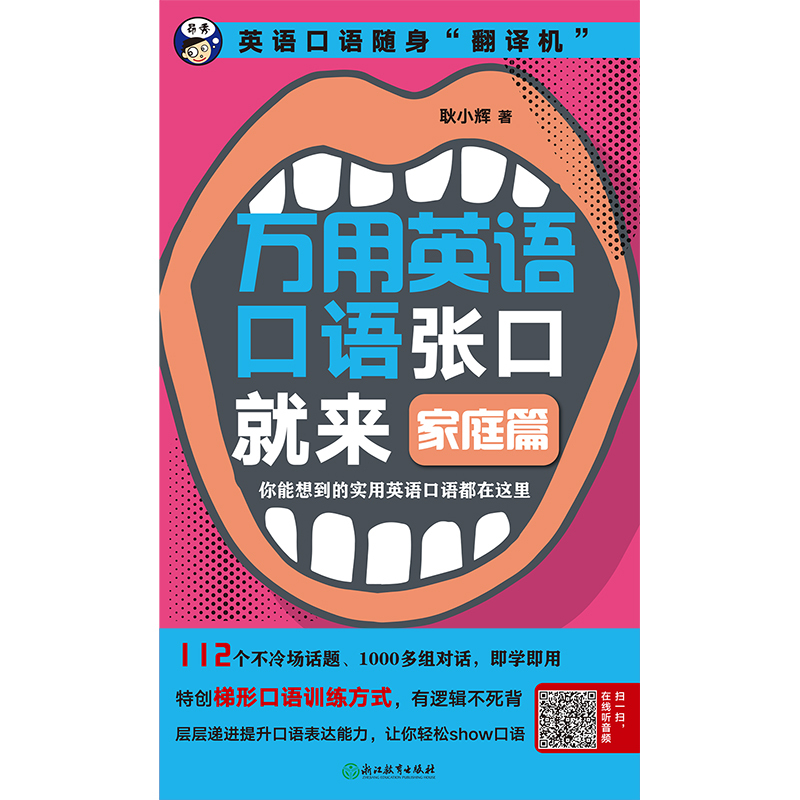 [正版]万用英语口语张口就来 家庭篇 耿小辉 著 英语口语随身“翻译机” 你能想到的实用英语口语都在这里 生活实用英语
