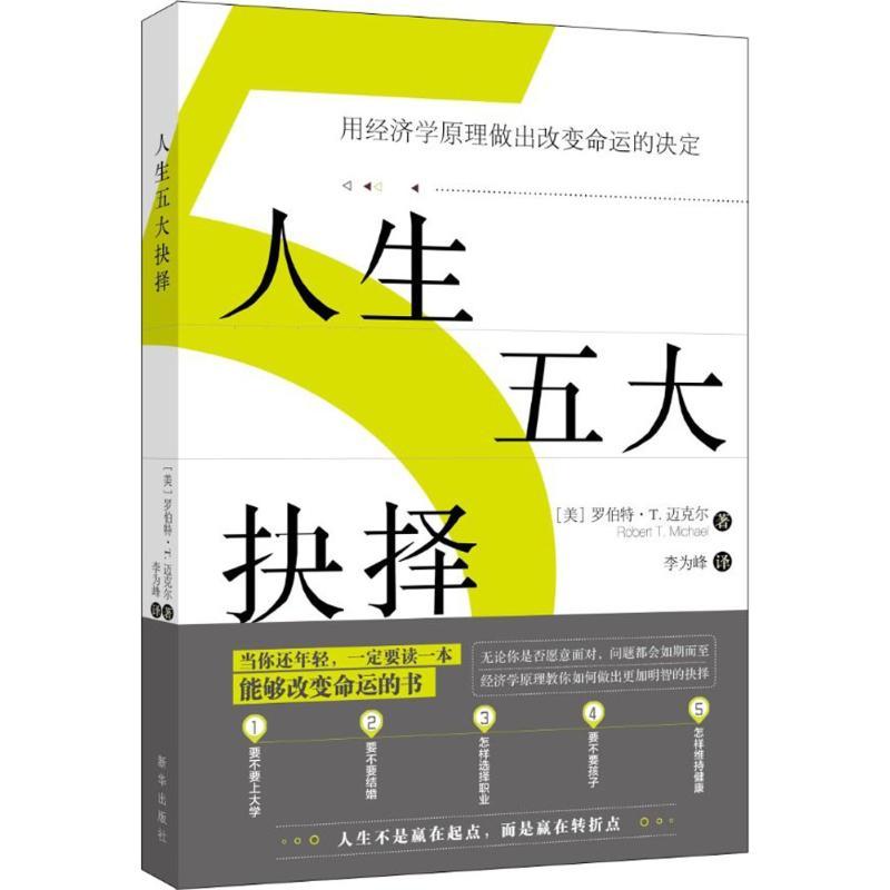正版新书]人生五大抉择:用经济学原理做出改变命运的决定(美)罗高清大图