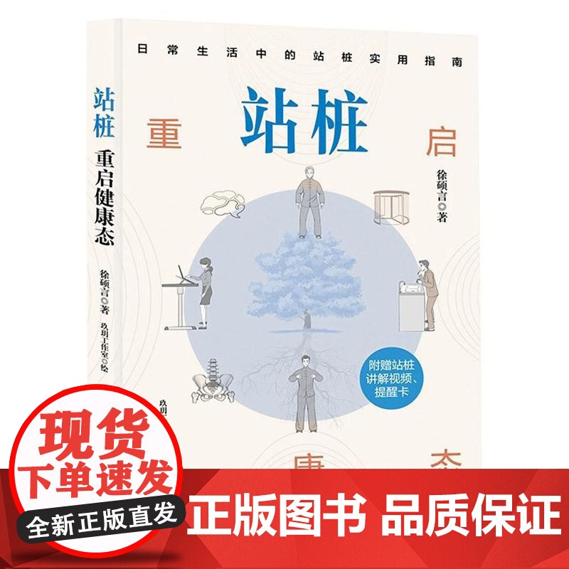 站桩 重启健康态 徐硕言 主编 日常生活中的站桩实用指南 免费附赠视频讲解+提醒卡 9787571444945 北京科学高清大图