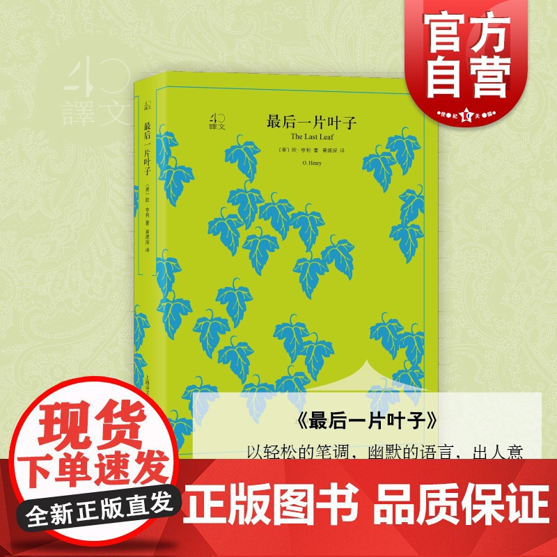 最后一片叶子 译文40系列 百姓喜怒哀愁 幽默诙谐 文学名家作品 欧美小说作品集 短篇小说 西方文学 欧亨利编著 上海译高清大图