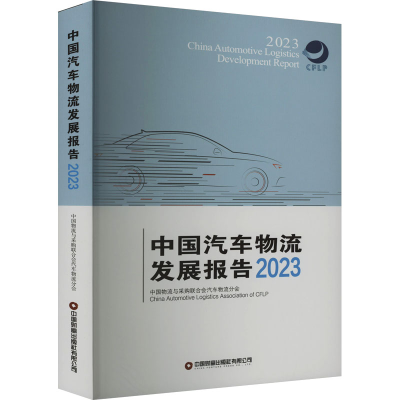 [M]中国汽车物流发展报告 2023 中国物流与采购联合会汽车物流分会 编 -9787504780072