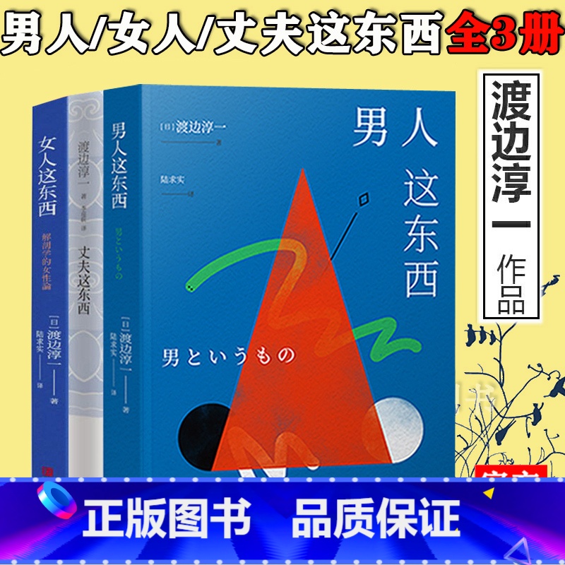 主图款 【正版】 渡边淳一的书全套3册 男人这东西+女人这东西+丈夫这东西 婚姻书籍 两性关系 钝感力失乐园情人作者