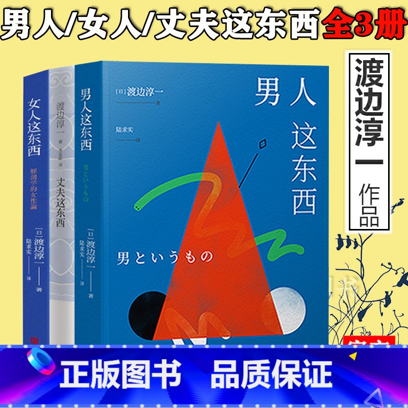 主图款 [正版] 渡边淳一的书全套3册 男人这东西+女人这东西+丈夫这东西 婚姻书籍 两性关系 钝感力失乐园情人作者