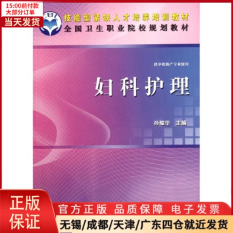 [正版]全新 妇科护理 医学卫生/护理学 9787030340139高清大图