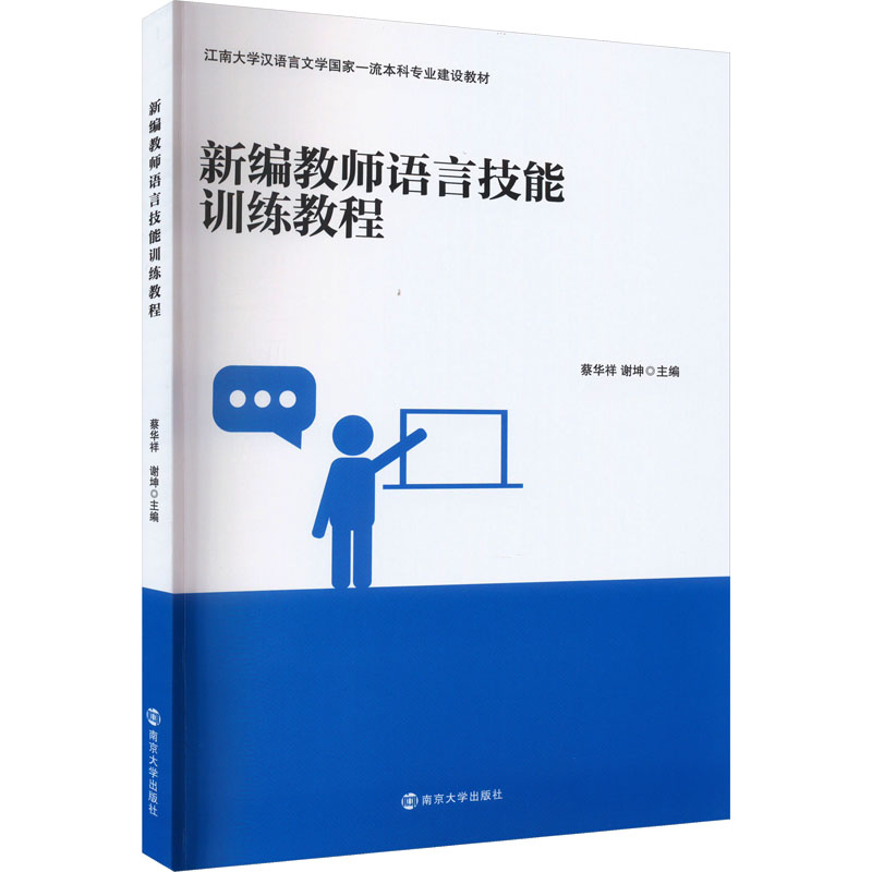 [M]新编教师语言技能训练教程-9787305268298高清大图