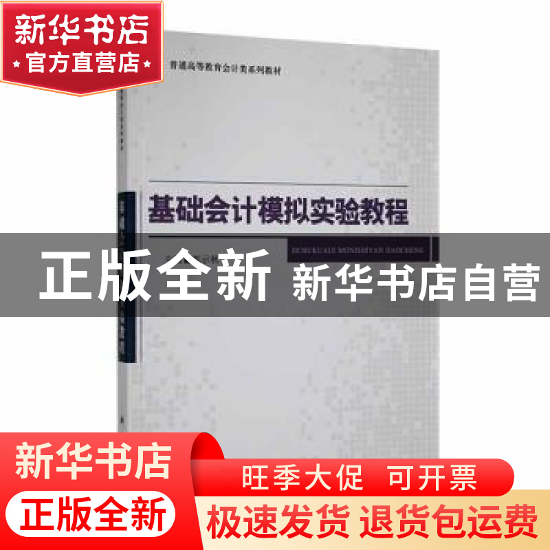 正版 基础会计模拟实验教程 郭示秋主编 科学出版社 978703038226高清大图