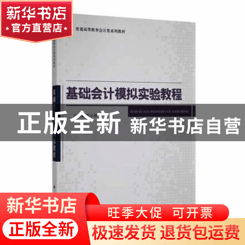 正版 基础会计模拟实验教程 郭示秋主编 科学出版社 978703038226图片