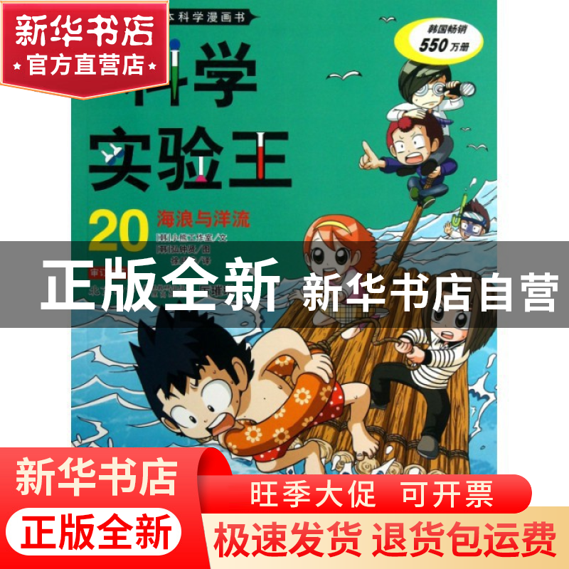 正版 科学实验王(20海浪与洋流)/我的第一本科学漫画书 (韩)小熊高清大图