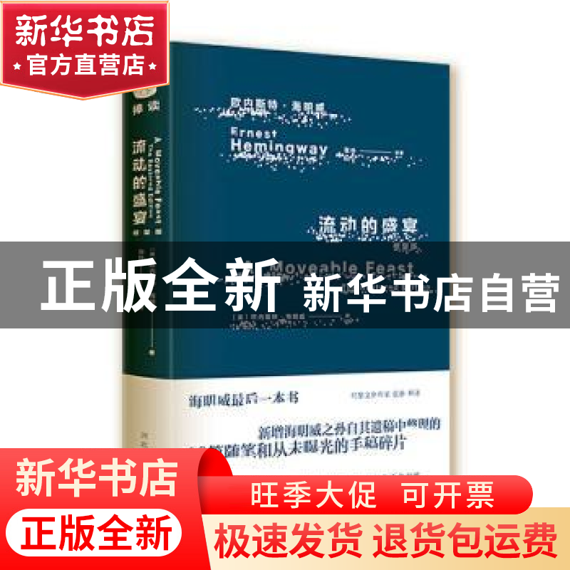 正版 流动的盛宴:修复版 〔美〕欧内斯特·海明威 著,张朴 译 河高清大图