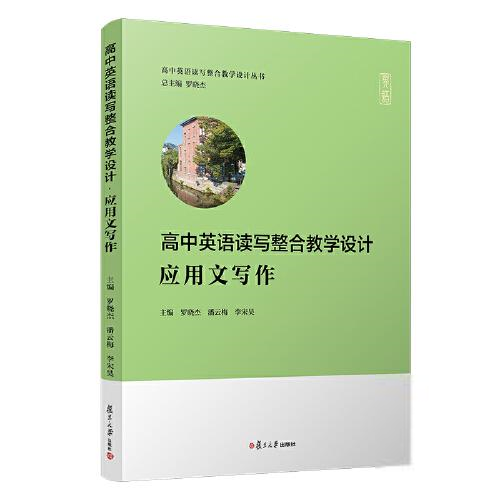 [醉染正版]高中英语读写整合教学设计:应用文写作罗晓杰;潘云梅;李宋昊现代/当代文学复旦大学出版社97873091553高清大图