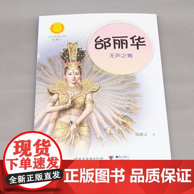 邰丽华 无声之舞 中华先锋人物故事汇系列 小学生课外阅读儿童文学小说英雄人物故事传记青少年励志成长书籍接力出版社高清大图