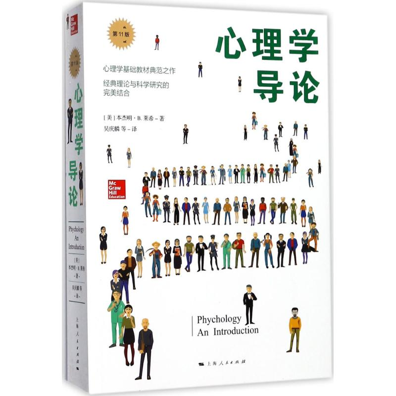 醉染图书心理学导论9787208142596高清大图