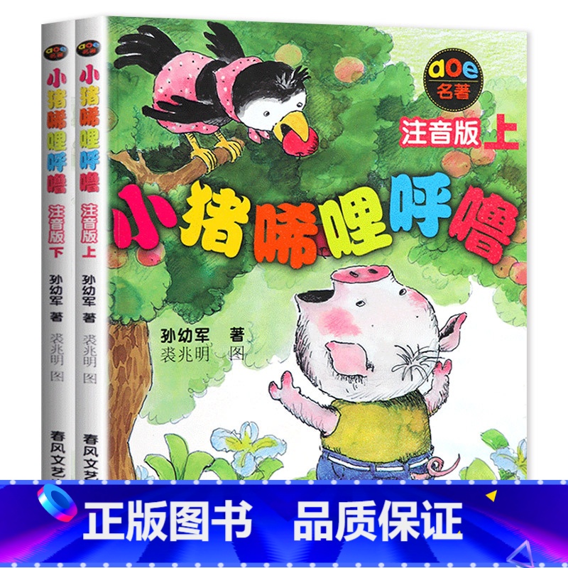 小猪唏哩呼噜 [正版]老师没头脑和不高兴注音版一年级二年级任溶溶浙江少儿出版社少年儿童出版社高清大图