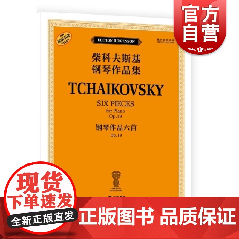 钢琴作品六首 OP.19(柴科夫斯基钢琴作品集) [俄罗斯]雅科夫·米尔斯坦 [俄罗斯]康斯坦丁·索罗金上海音乐出版高清大图