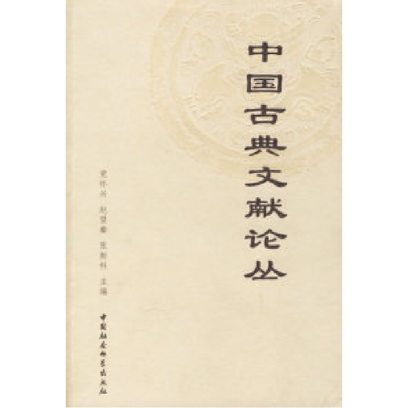 正版新书]中国古典文献论丛党怀兴9787500449409高清大图