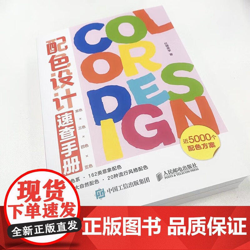 配色设计速查手册 红糖美学 著 艺术设计高清大图