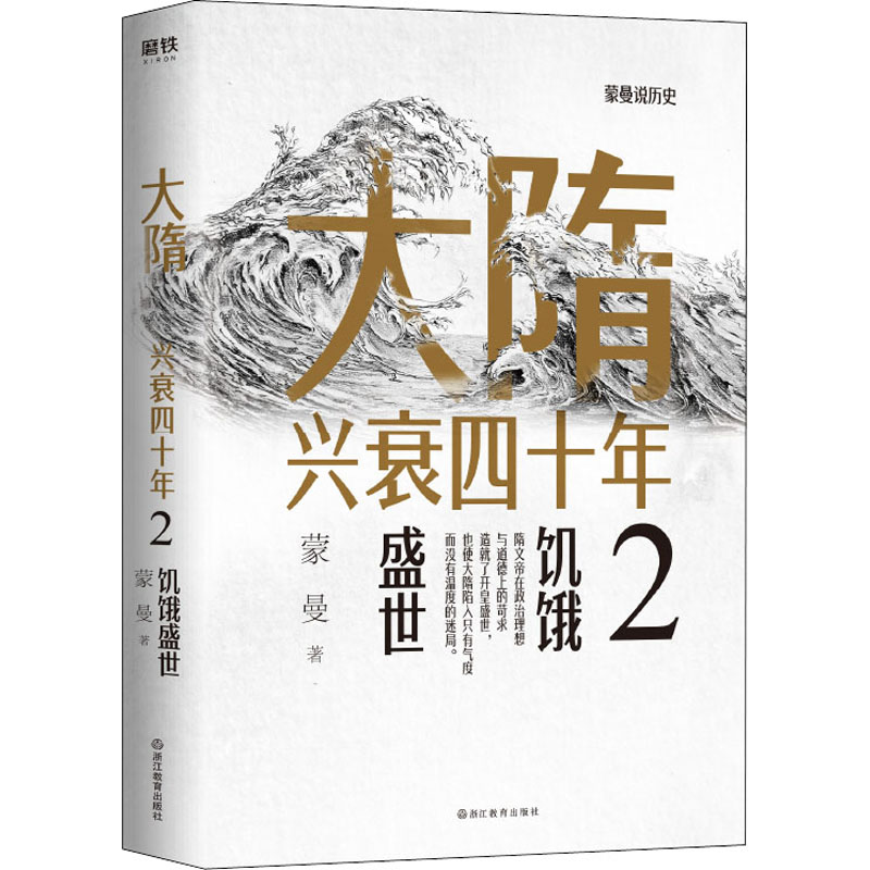 醉染图书大隋兴衰四十年 29787572205958高清大图