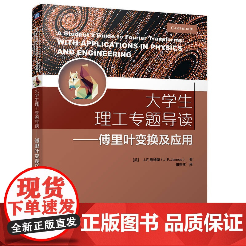 大学生理工专题导读——傅里叶变换及应用 [美] J.F.詹姆斯 物理学参考读物 傅里叶变换;研究 机工