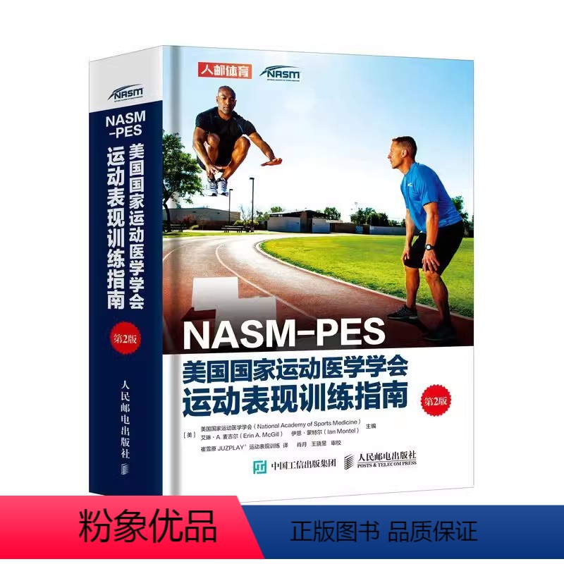 [正版]NASM-PES美国国家运动医学学会运动表现训练指南第2版 人民邮电 私人教练职业资格证 运动营养训练康复学书