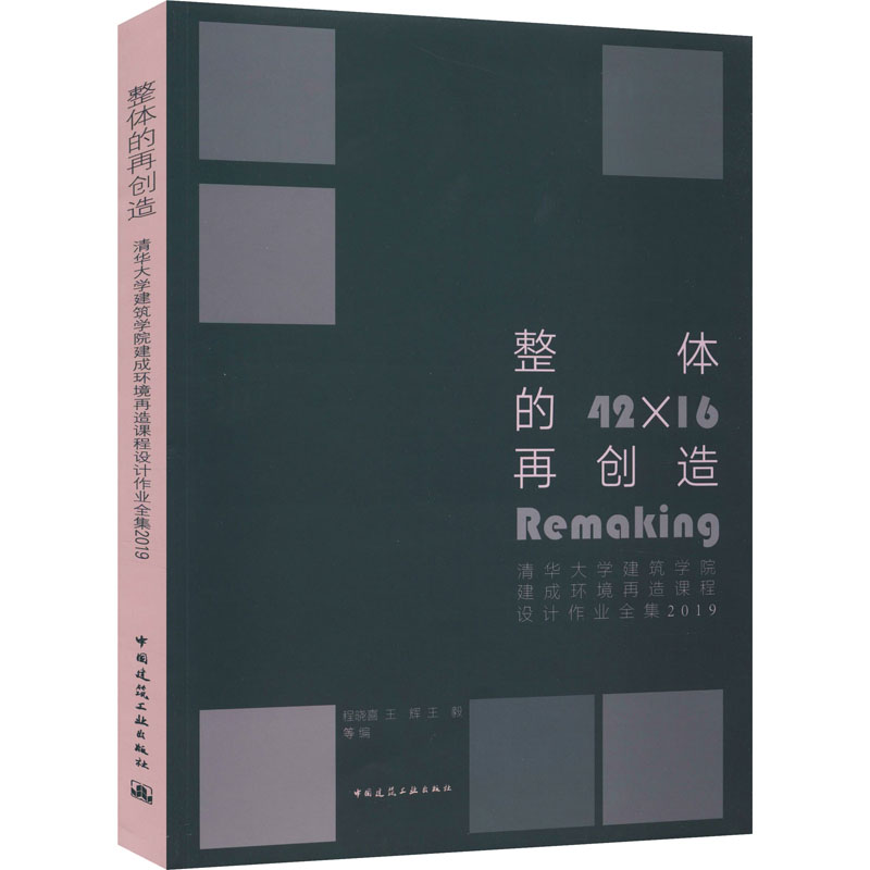 [M]整体的再创造 清华大学建筑学院建成环境再造课程设计作业全集 2019-9787112243785高清大图