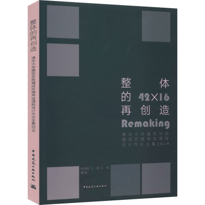 [M]整体的再创造 清华大学建筑学院建成环境再造课程设计作业全集 2019-9787112243785