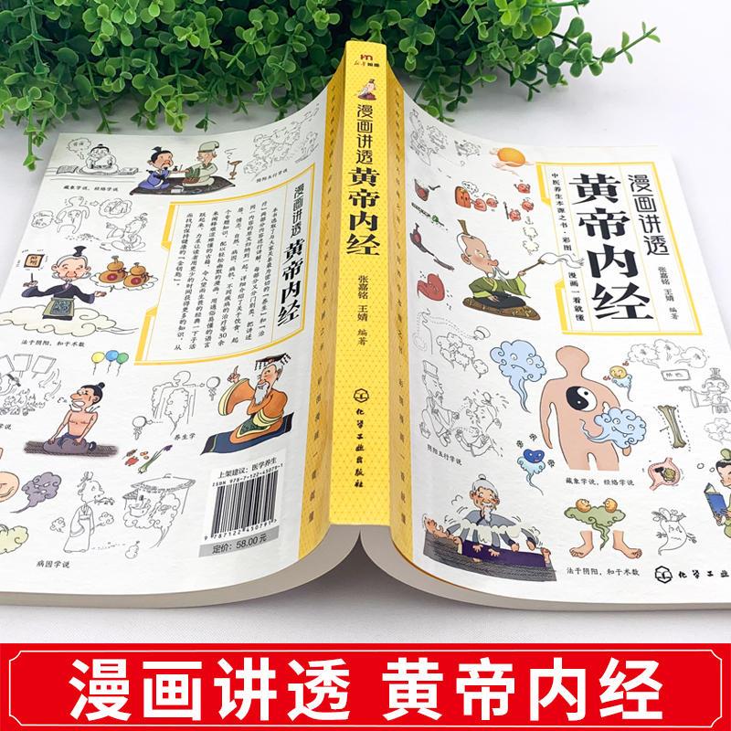 [2册]黄帝内经+神农本草经 [正版]黄帝内经漫画图解书籍漫画讲透皇帝内经白话文彩图儿童漫画版四季二十四节气养生大全书籍