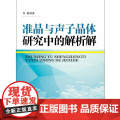 准晶与声子晶体研究中的解析的