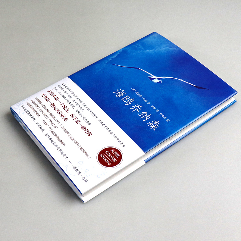 [正版]书店海鸥乔纳森 百班千人 与牧羊少年奇幻之旅 小王子 齐名 精装珍藏版 理查德巴赫著全新增补第四章高清大图