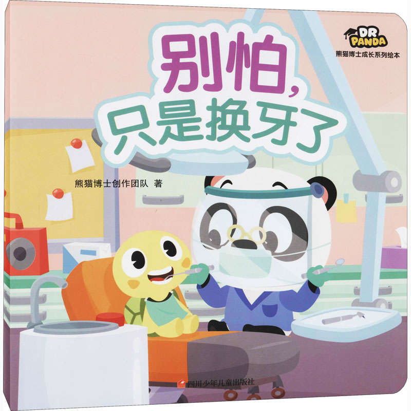 [M]别怕,只是换牙了-9787536598683高清大图
