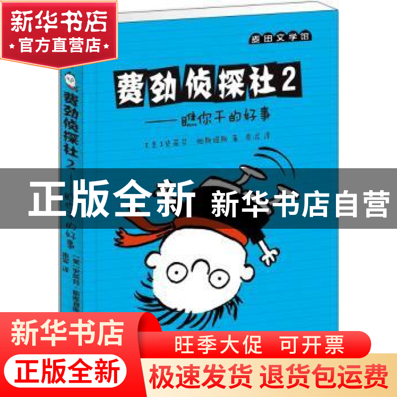 正版 费劲侦探社:2:瞧你干的好事 (美)史蒂芬·帕斯提斯著 天津人高清大图