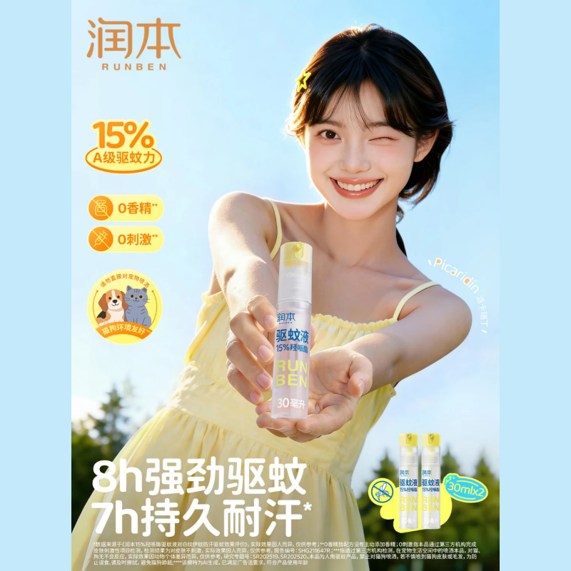 润本驱蚊液驱蚊喷雾花露水户外防蚊虫叮咬驱蚊水15%派卡瑞丁30ml