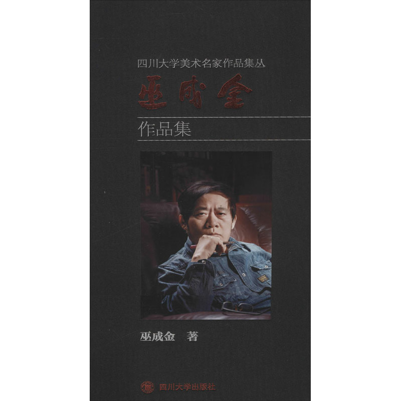 醉染图书巫成金作品集9787569032116高清大图