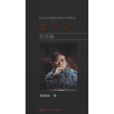 醉染图书巫成金作品集9787569032116