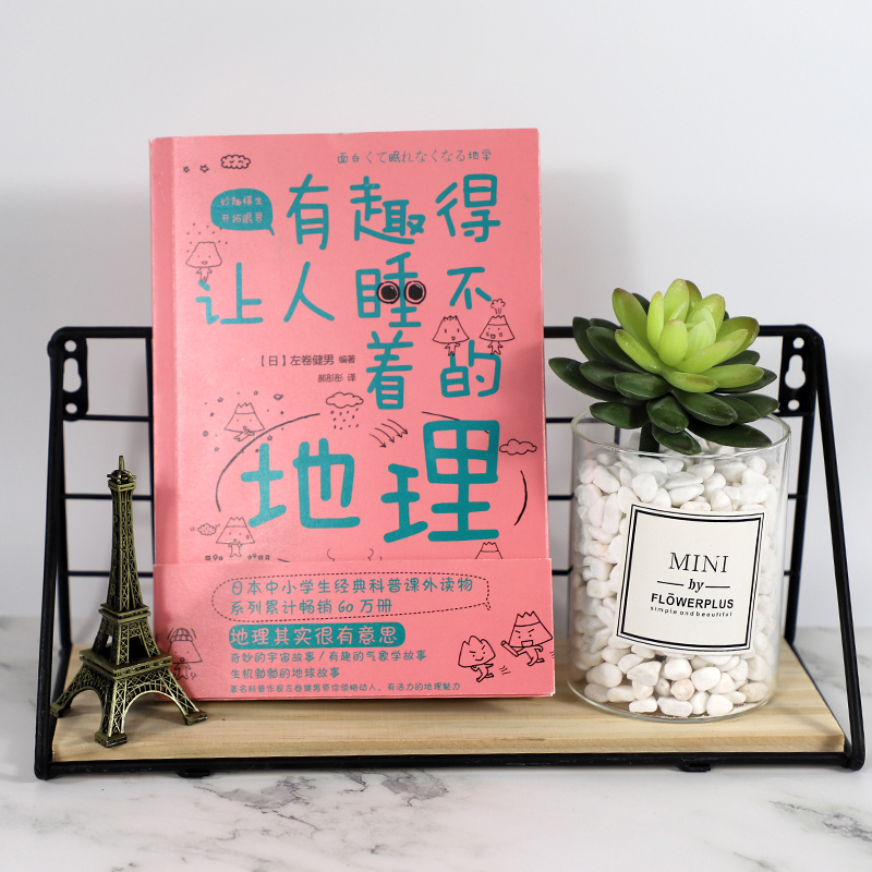 [正版] 有趣得让人睡不着的地理 告诉你看似知道实则不然的地球和宇宙的那些事中小学生经典科普读物课外阅读书籍青少年高清大图