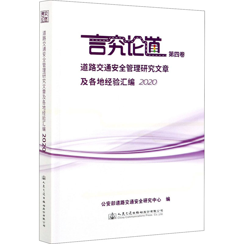 【M】道路交通安全管理研究文章及各地经验汇编 2020-9787114172014