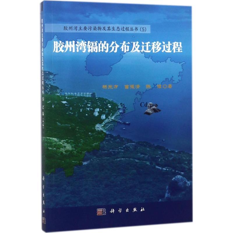 【M】胶州湾镉的分布及迁移过程-9787030550569