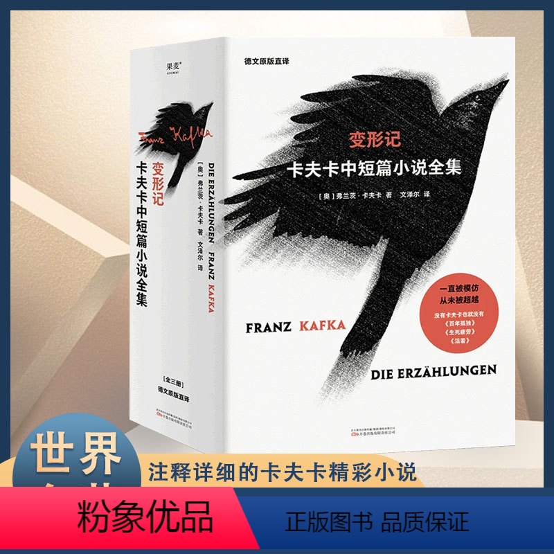 卡发卡短篇小说集 [正版]变形记 卡夫卡中短篇小说 冯唐 全集 全三册德文原版直译 文泽尔历时三年翻译定稿 小说的的文学